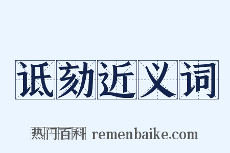 诋劾近义词是什么意思的图片